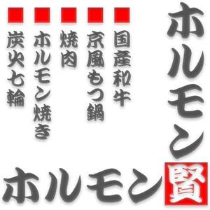 さんの焼肉、ホルモン焼き「ホルモン賢」の看板デザイン製作依頼への提案