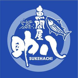 saiga 005 (saiga005)さんの 魚を楽しくおいしく食べる飲食店「魚問屋 助八」のロゴ製作への提案