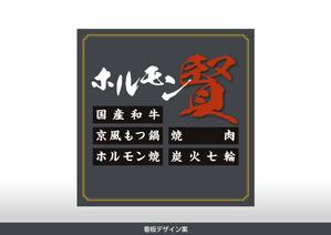 Cam_104 (Cam_104)さんの焼肉、ホルモン焼き「ホルモン賢」の看板デザイン製作依頼への提案