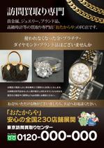 sartoさんの貴金属、宝石、ブランド品の訪問買取り専門店A4ポスティングチラシ作成お願いいたします！への提案