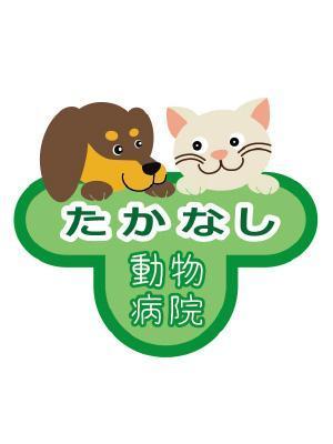 さんの動物病院「たかなし動物病院」のロゴ　優しいイメージ希望への提案