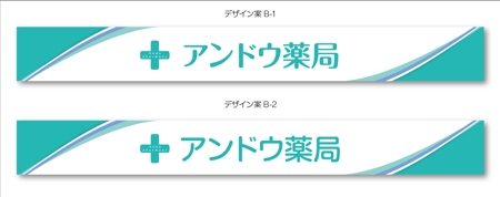 K-Design (kurohigekun)さんの調剤薬局の看板への提案