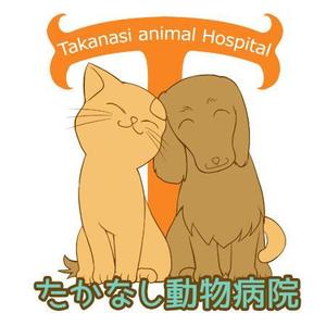 WEB屋 Iduna (iduna)さんの動物病院「たかなし動物病院」のロゴ　優しいイメージ希望への提案