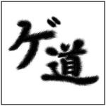 Moss-Pointさんの「ゲ道」のロゴ作成への提案