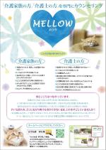水落ゆうこ (yuyupichi)さんの介護家族・介護士専門カウンセリング「MELLOW」のチラシへの提案