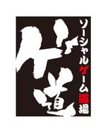 sartoさんの「ゲ道」のロゴ作成への提案