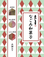 lu01 (lu01)さんの新商品のパッケージデザイン 『なごみ和菓子６個入』への提案