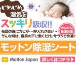 love-dolphin (love-dolphin)さんの寝具用除湿シート「モットン除湿シート」のA8用バナー　1種類20サイズへの提案