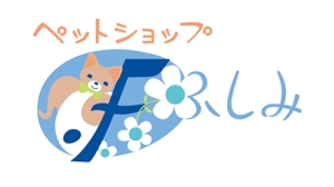 さんのペットショップサイト「ペットショップ　ふしみ」のロゴへの提案