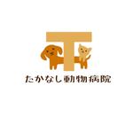 ＳＡＲＵＭＯＣＨＩ (sarumochi)さんの動物病院「たかなし動物病院」のロゴ　優しいイメージ希望への提案