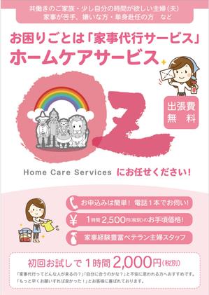 ATHENA　-アテナ- (horose07)さんの家事代行業「ホームケアサービスOZ」のチラシへの提案