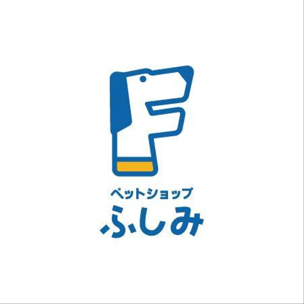 ペットショップサイト「ペットショップ　ふしみ」のロゴ