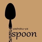 うーな (gattoazzurro72)さんの夜食店「yashoku-ya spoon」のロゴへの提案