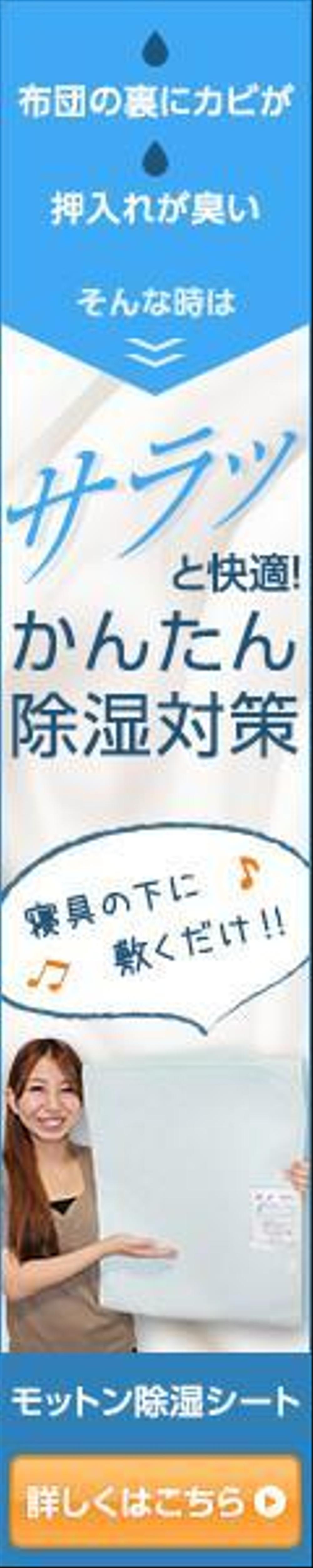 寝具用除湿シート「モットン除湿シート」のA8用バナー　1種類20サイズ