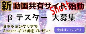 dream　A to Z (wasabi_001)さんのβテスト開始予定の新動画共有アプリ「Shott」のβテスター募集ページ誘導用のバナーへの提案