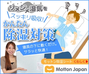 宮里ミケ (miyamiyasato)さんの寝具用除湿シート「モットン除湿シート」のA8用バナー　1種類20サイズへの提案