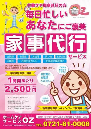 鈴木あずさ (atozstudio)さんの家事代行業「ホームケアサービスOZ」のチラシへの提案