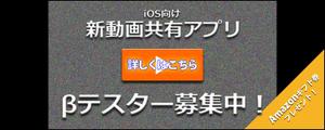 sai (sai80)さんのβテスト開始予定の新動画共有アプリ「Shott」のβテスター募集ページ誘導用のバナーへの提案