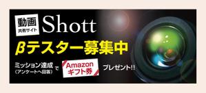 4 dots design (4-dots-design)さんのβテスト開始予定の新動画共有アプリ「Shott」のβテスター募集ページ誘導用のバナーへの提案