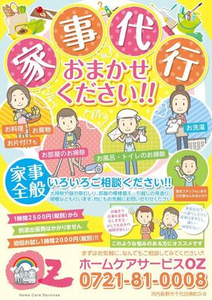 渡邊功二 (y_r_z)さんの家事代行業「ホームケアサービスOZ」のチラシへの提案