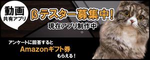 atsuko (atsuko427)さんのβテスト開始予定の新動画共有アプリ「Shott」のβテスター募集ページ誘導用のバナーへの提案