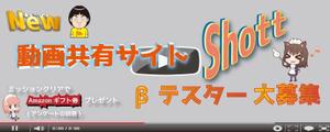 dream　A to Z (wasabi_001)さんのβテスト開始予定の新動画共有アプリ「Shott」のβテスター募集ページ誘導用のバナーへの提案