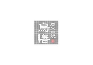 ITG (free_001)さんの世田谷の高級焼鳥「炭火串焼 鳥膳」のロゴへの提案