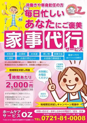 鈴木あずさ (atozstudio)さんの家事代行業「ホームケアサービスOZ」のチラシへの提案