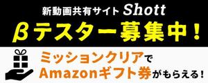 Gururi_no_koto (Gururi_no_koto)さんのβテスト開始予定の新動画共有アプリ「Shott」のβテスター募集ページ誘導用のバナーへの提案