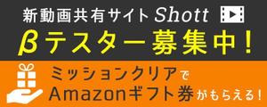 Gururi_no_koto (Gururi_no_koto)さんのβテスト開始予定の新動画共有アプリ「Shott」のβテスター募集ページ誘導用のバナーへの提案