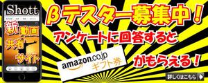 TOP55 (TOP55)さんのβテスト開始予定の新動画共有アプリ「Shott」のβテスター募集ページ誘導用のバナーへの提案