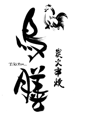 筆房・Rin（琳） (fuderindomon)さんの世田谷の高級焼鳥「炭火串焼 鳥膳」のロゴへの提案