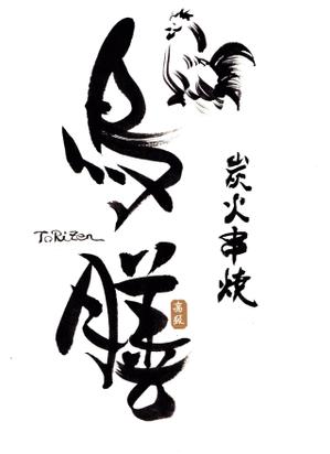 筆房・Rin（琳） (fuderindomon)さんの世田谷の高級焼鳥「炭火串焼 鳥膳」のロゴへの提案