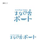 SSC (riicocco)さんの新しい教育事業「まなび舎ボート」のロゴ制作への提案