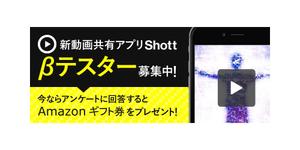 さんのβテスト開始予定の新動画共有アプリ「Shott」のβテスター募集ページ誘導用のバナーへの提案