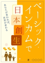 Am (ama_natsu)さんの電子書籍（ベーシック・インカムに関する本）の表紙デザインへの提案