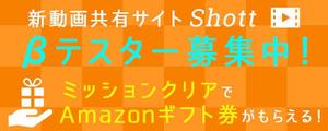 Gururi_no_koto (Gururi_no_koto)さんのβテスト開始予定の新動画共有アプリ「Shott」のβテスター募集ページ誘導用のバナーへの提案