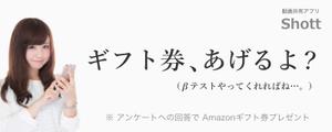 poko56 (poko56)さんのβテスト開始予定の新動画共有アプリ「Shott」のβテスター募集ページ誘導用のバナーへの提案