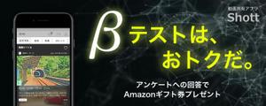 poko56 (poko56)さんのβテスト開始予定の新動画共有アプリ「Shott」のβテスター募集ページ誘導用のバナーへの提案