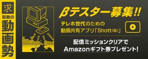 シュダン設計 (shudan)さんのβテスト開始予定の新動画共有アプリ「Shott」のβテスター募集ページ誘導用のバナーへの提案