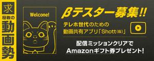 シュダン設計 (shudan)さんのβテスト開始予定の新動画共有アプリ「Shott」のβテスター募集ページ誘導用のバナーへの提案