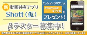 akita-no-ringo (akita-no-ringo)さんのβテスト開始予定の新動画共有アプリ「Shott」のβテスター募集ページ誘導用のバナーへの提案