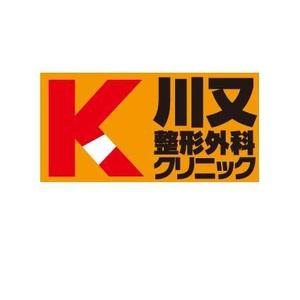 kora３ (kora3)さんの整形外科クリニック新規開院「川又整形外科」のロゴへの提案
