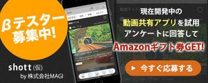 luckyfuel (luckyfuel)さんのβテスト開始予定の新動画共有アプリ「Shott」のβテスター募集ページ誘導用のバナーへの提案