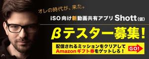 宮里ミケ (miyamiyasato)さんのβテスト開始予定の新動画共有アプリ「Shott」のβテスター募集ページ誘導用のバナーへの提案