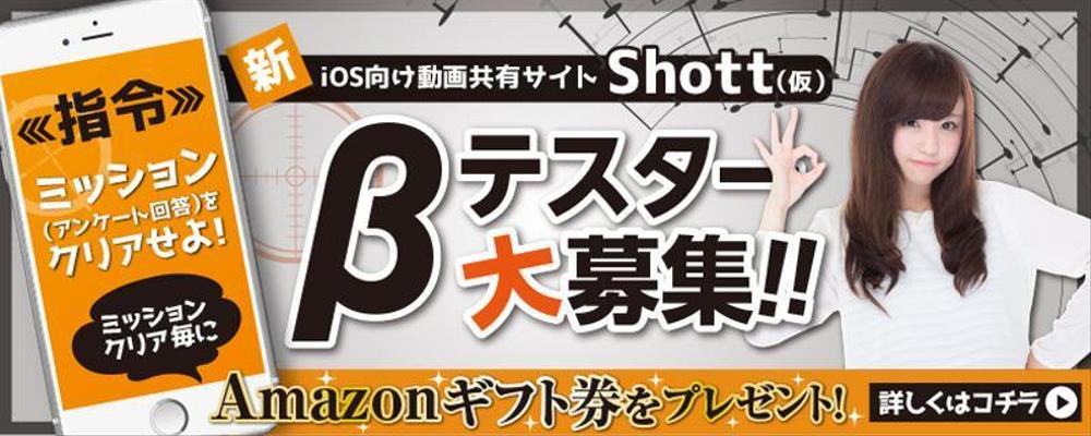 βテスト開始予定の新動画共有アプリ「Shott」のβテスター募集ページ誘導用のバナー