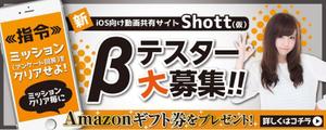 TODA (_hashi)さんのβテスト開始予定の新動画共有アプリ「Shott」のβテスター募集ページ誘導用のバナーへの提案