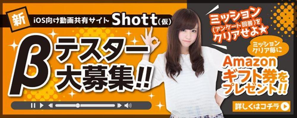 βテスト開始予定の新動画共有アプリ「Shott」のβテスター募集ページ誘導用のバナー