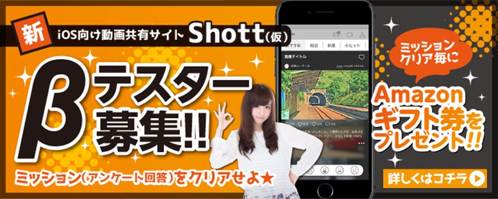 βテスト開始予定の新動画共有アプリ「Shott」のβテスター募集ページ誘導用のバナー