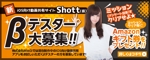 TODA (_hashi)さんのβテスト開始予定の新動画共有アプリ「Shott」のβテスター募集ページ誘導用のバナーへの提案